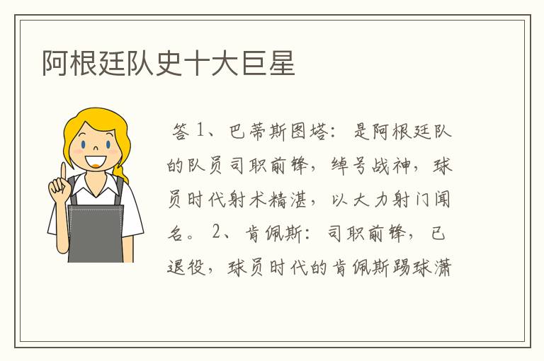阿根廷队史十大巨星