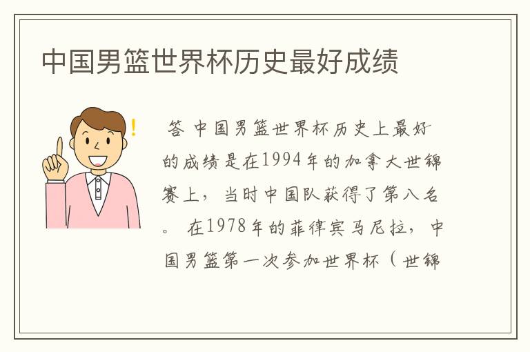 中国男篮世界杯历史最好成绩