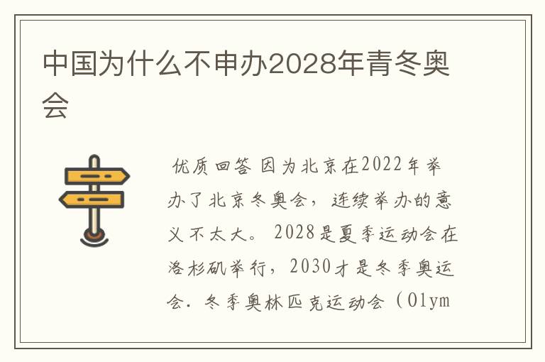 中国为什么不申办2028年青冬奥会
