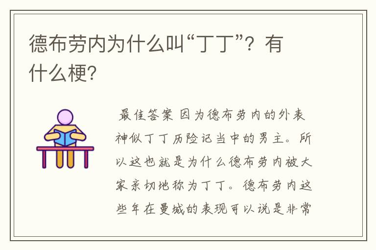德布劳内为什么叫“丁丁”?有什么梗?