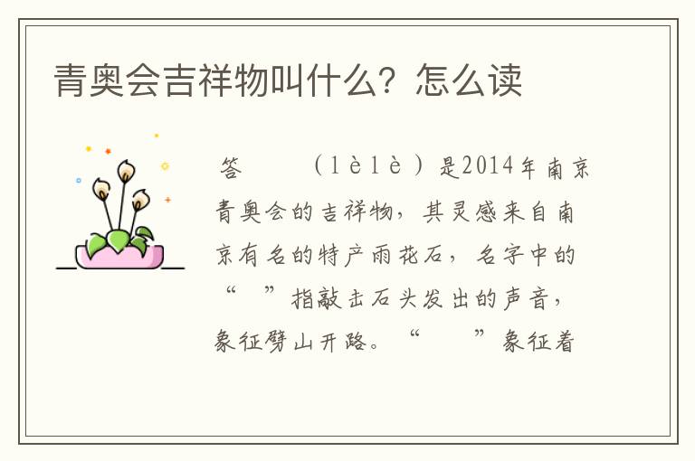 青奥会吉祥物叫什么?怎么读