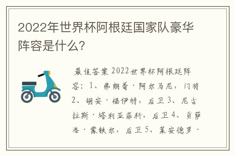 2022年世界杯阿根廷国家队豪华阵容是什么?