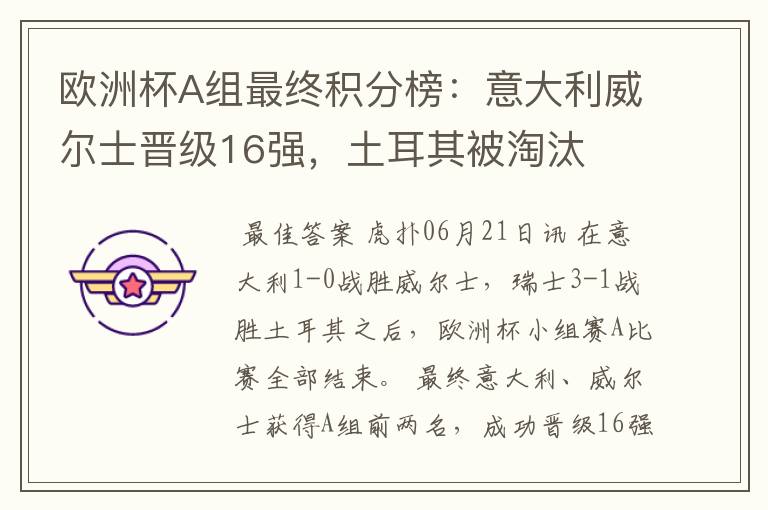 欧洲杯A组最终积分榜:意大利威尔士晋级16强,土耳其被淘汰