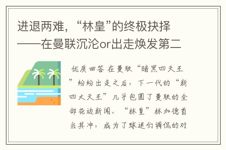 进退两难,“林皇”的终极抉择——在曼联沉沦or出走焕发第二春