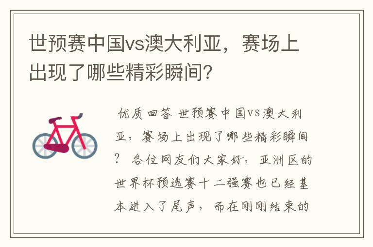 世预赛中国vs澳大利亚,赛场上出现了哪些精彩瞬间?