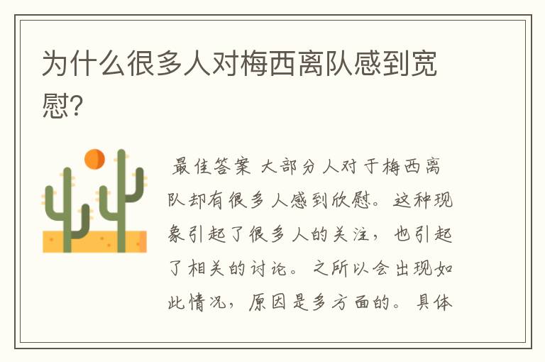 为什么很多人对梅西离队感到宽慰?