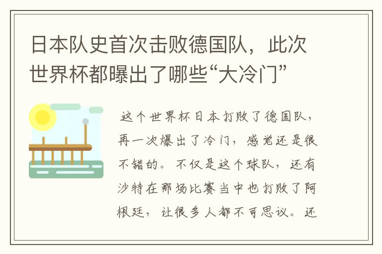 日本队史首次击败德国队,此次世界杯都曝出了哪些“大冷门”?