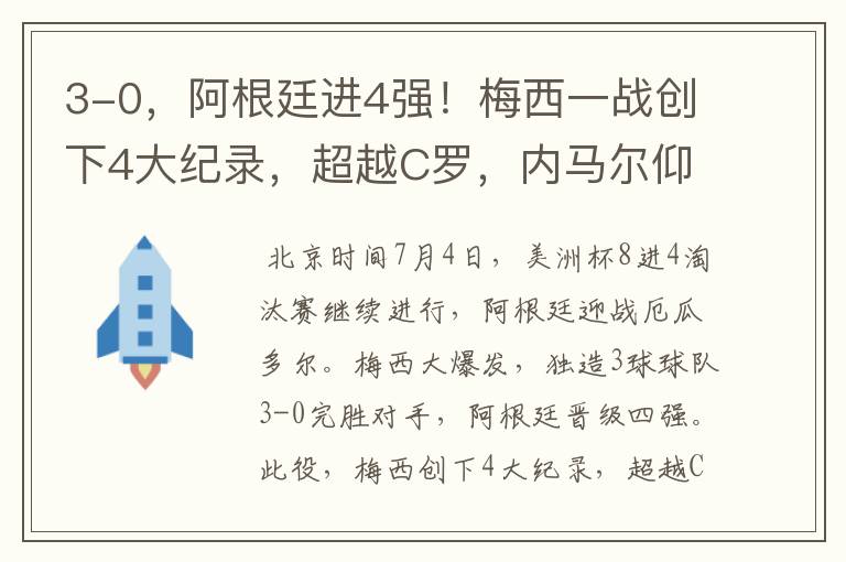 3-0,阿根廷进4强!梅西一战创下4大纪录,超越C罗,内马尔仰望