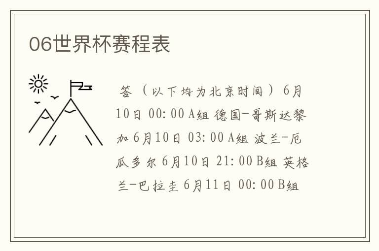 06世界杯赛程表