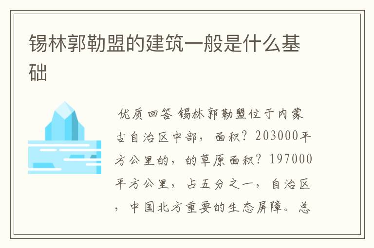 锡林郭勒盟的建筑一般是什么基础