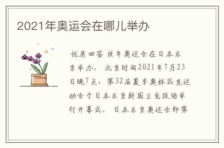 2021年奥运会在哪儿举办