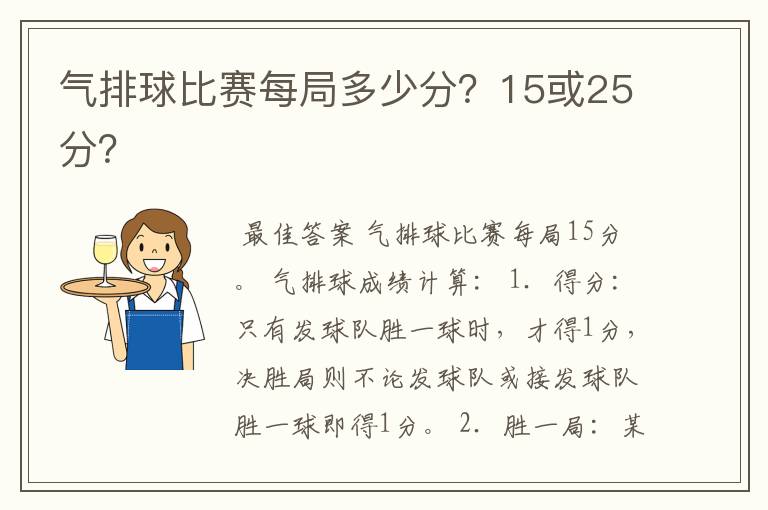 气排球比赛每局多少分?15或25分?