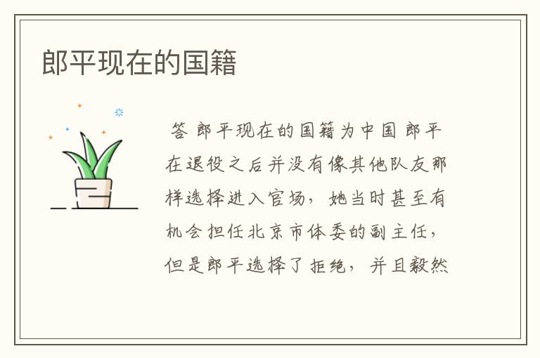 郎平现在的国籍