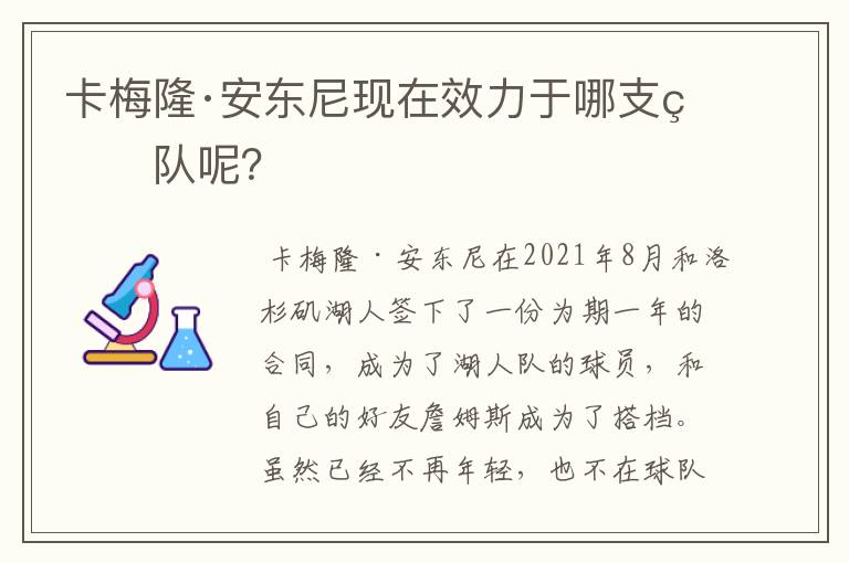 卡梅隆·安东尼现在效力于哪支球队呢?