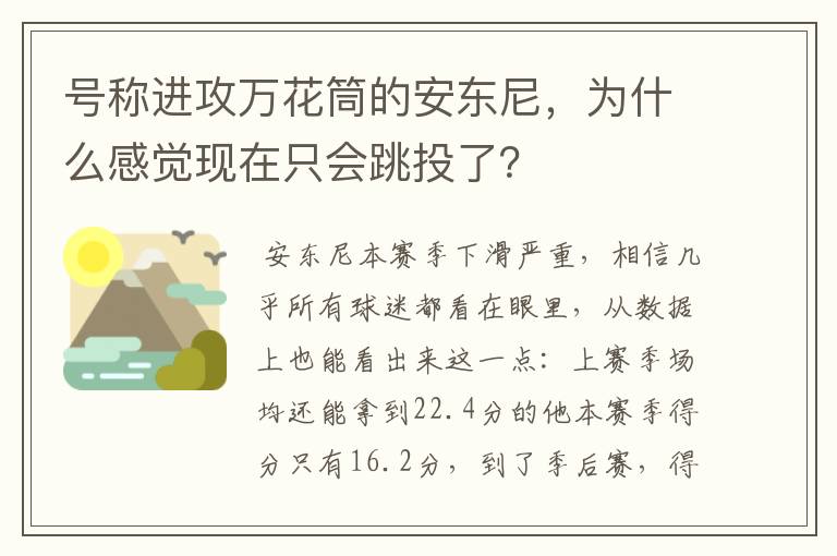 号称进攻万花筒的安东尼,为什么感觉现在只会跳投了?