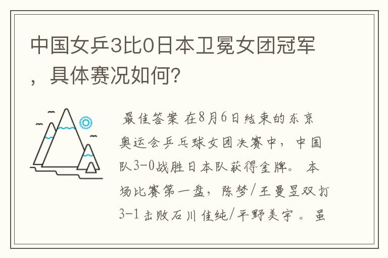 中国女乒3比0日本卫冕女团冠军,具体赛况如何?