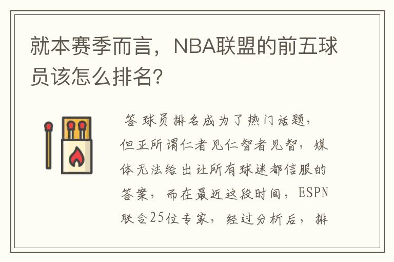 就本赛季而言,NBA联盟的前五球员该怎么排名?
