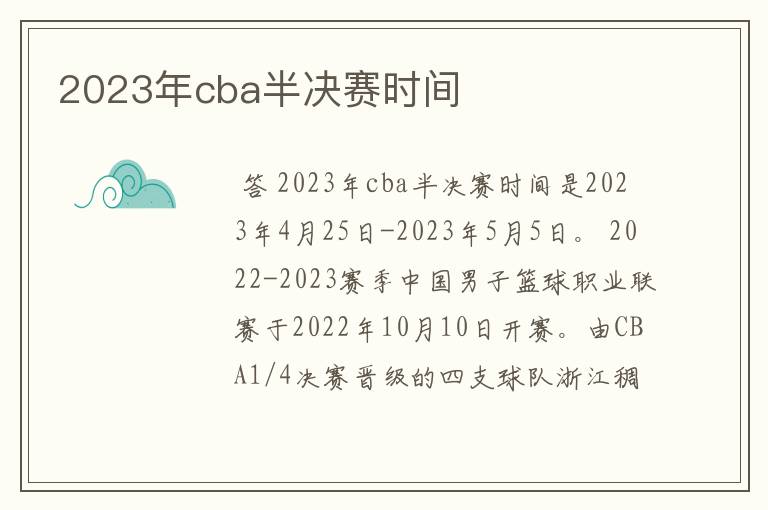 2023年cba半决赛时间