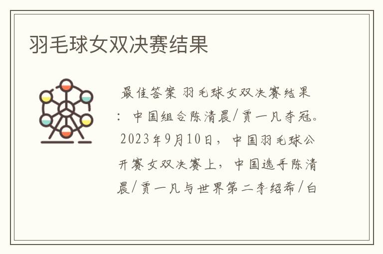 羽毛球女双决赛结果
