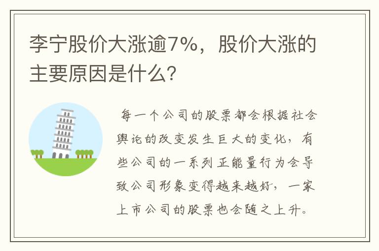 李宁股价大涨逾7%,股价大涨的主要原因是什么?