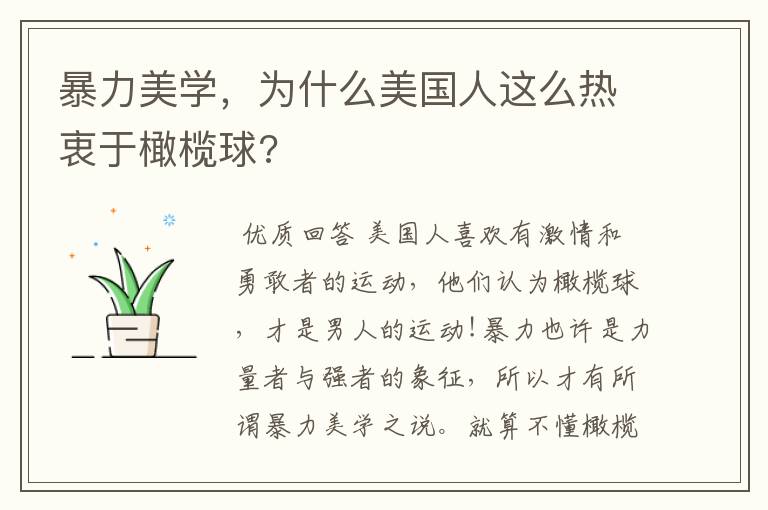 暴力美学,为什么美国人这么热衷于橄榄球?