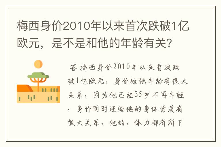 梅西身价2010年以来首次跌破1亿欧元,是不是和他的年龄有关?