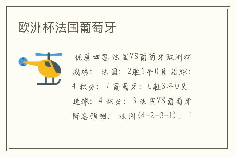 欧洲杯法国葡萄牙