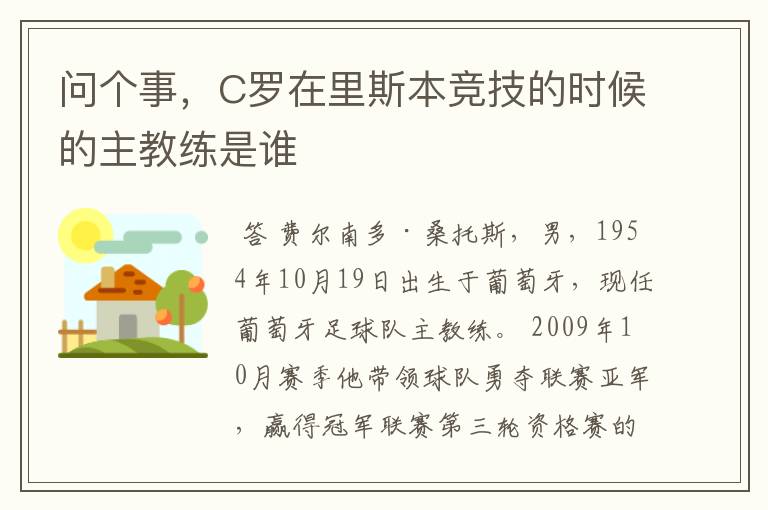 问个事,C罗在里斯本竞技的时候的主教练是谁