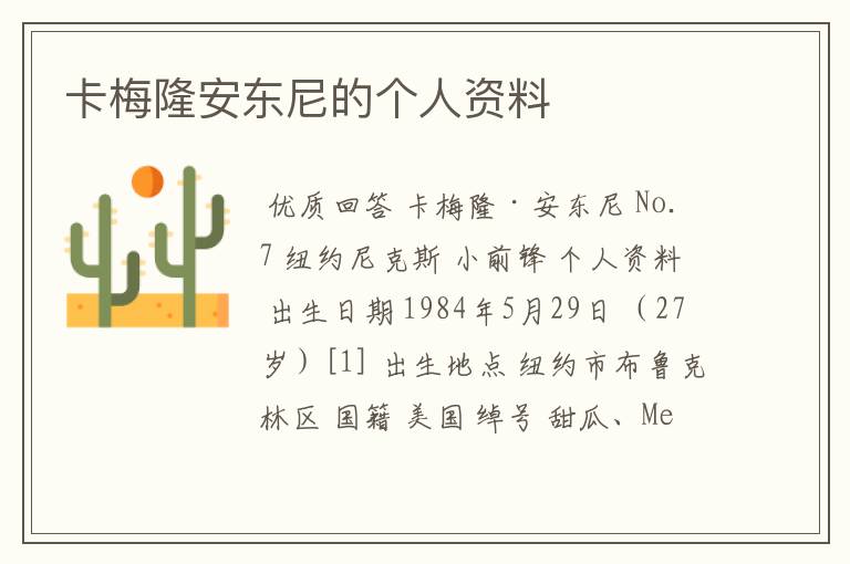 卡梅隆安东尼的个人资料