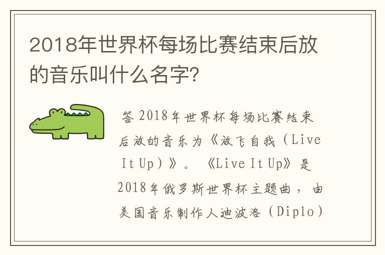 2018年世界杯每场比赛结束后放的音乐叫什么名字?