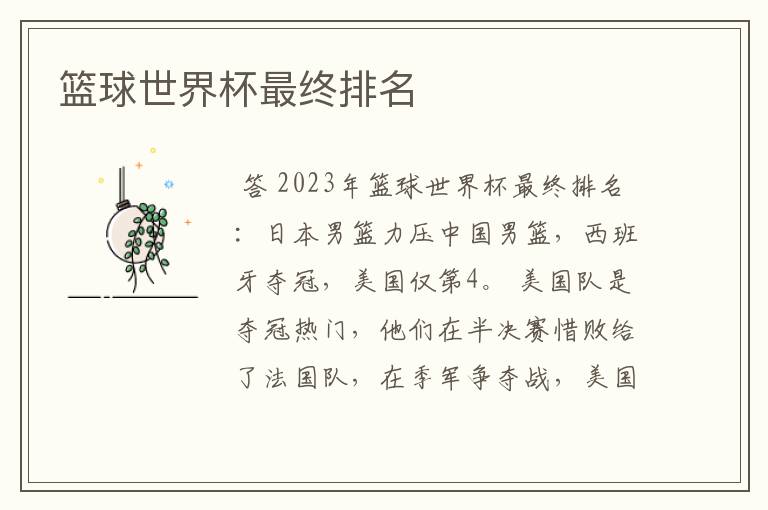 篮球世界杯最终排名
