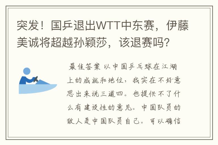 突发!国乒退出WTT中东赛,伊藤美诚将超越孙颖莎,该退赛吗?