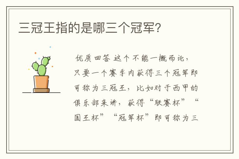 三冠王指的是哪三个冠军?