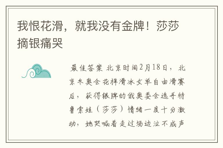 我恨花滑,就我没有金牌!莎莎摘银痛哭