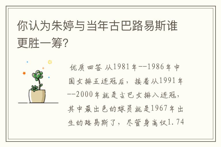 你认为朱婷与当年古巴路易斯谁更胜一筹?