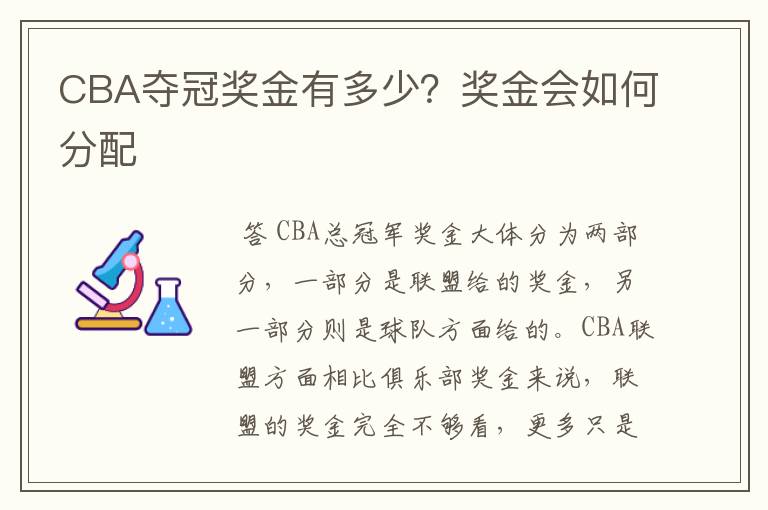 CBA夺冠奖金有多少？奖金会如何分配