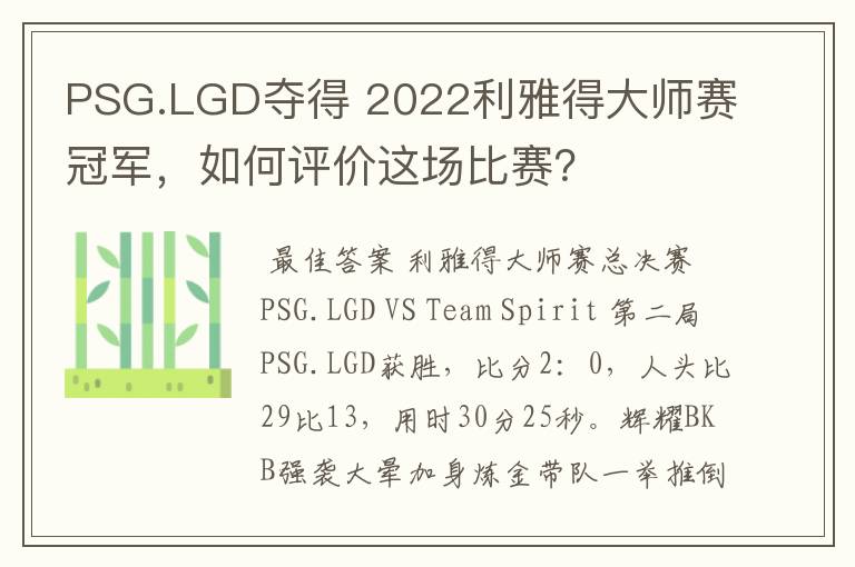 PSG.LGD夺得 2022利雅得大师赛冠军,如何评价这场比赛?