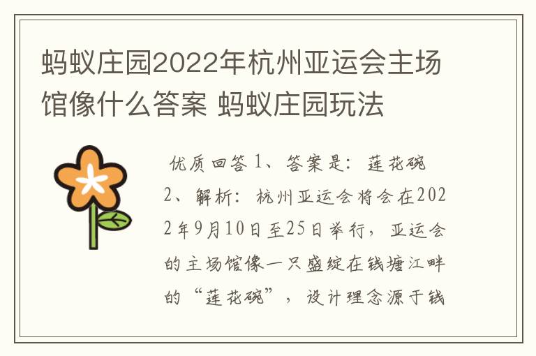蚂蚁庄园2022年杭州亚运会主场馆像什么答案 蚂蚁庄园玩法