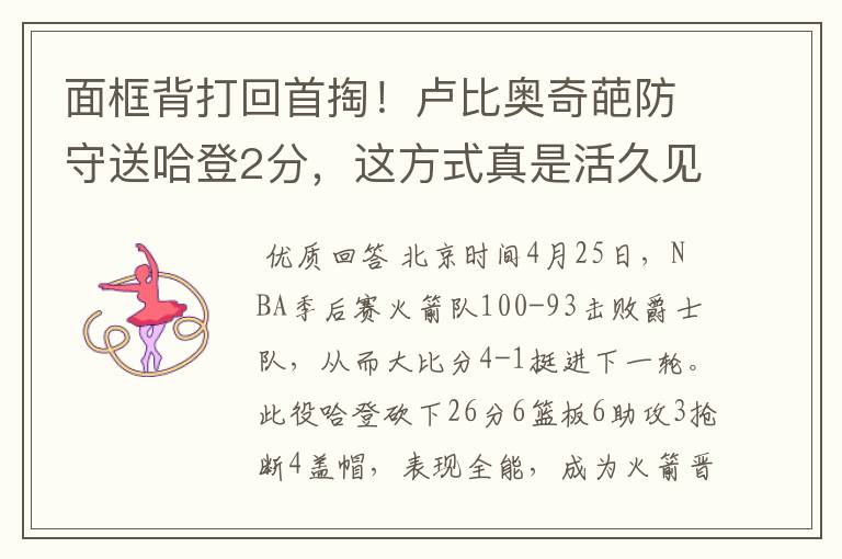 面框背打回首掏!卢比奥奇葩防守送哈登2分,这方式真是活久见