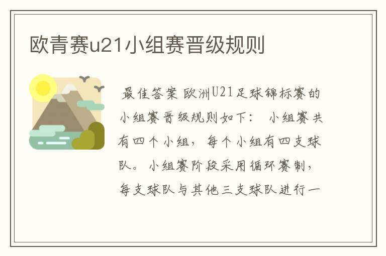 欧青赛u21小组赛晋级规则