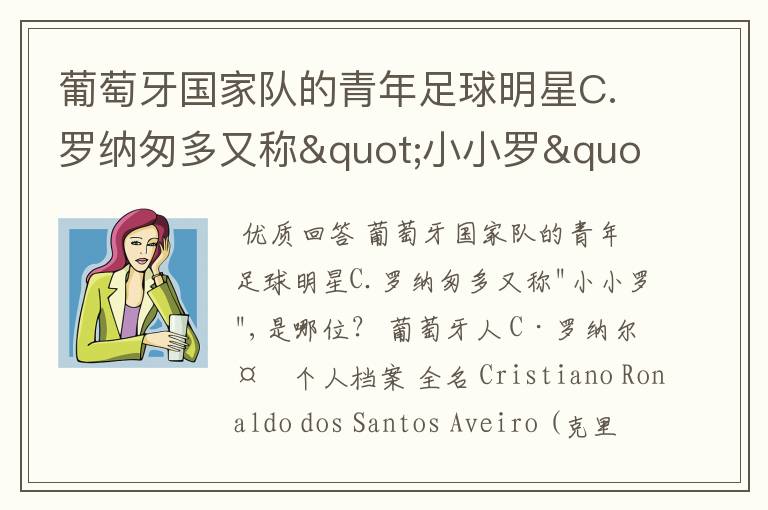 葡萄牙国家队的青年足球明星C.罗纳匆多又称"小小罗",是哪位?