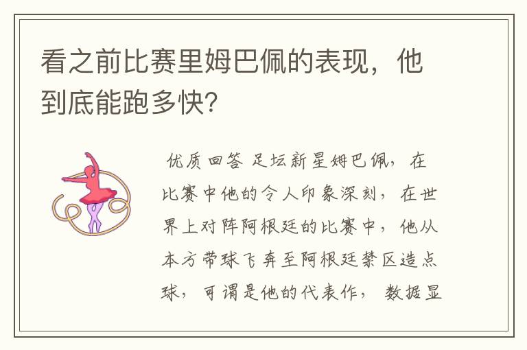 看之前比赛里姆巴佩的表现,他到底能跑多快?