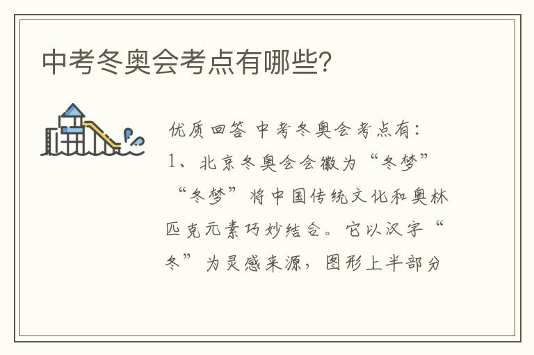 中考冬奥会考点有哪些?