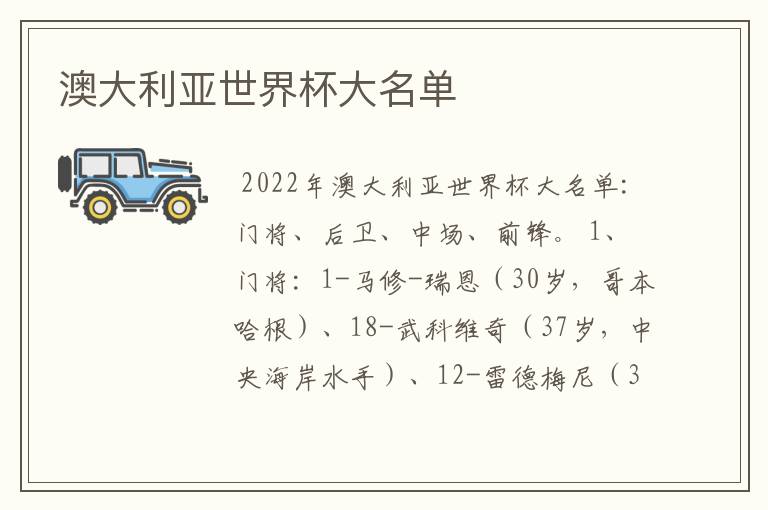 澳大利亚世界杯大名单