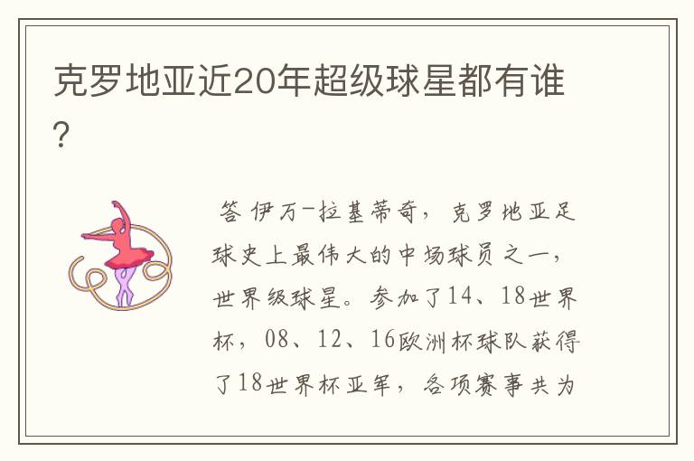 克罗地亚近20年超级球星都有谁?