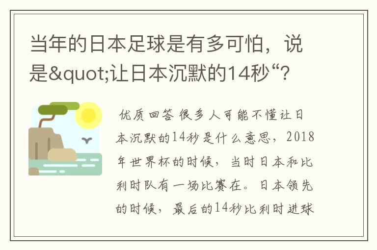 当年的日本足球是有多可怕,说是"让日本沉默的14秒“?