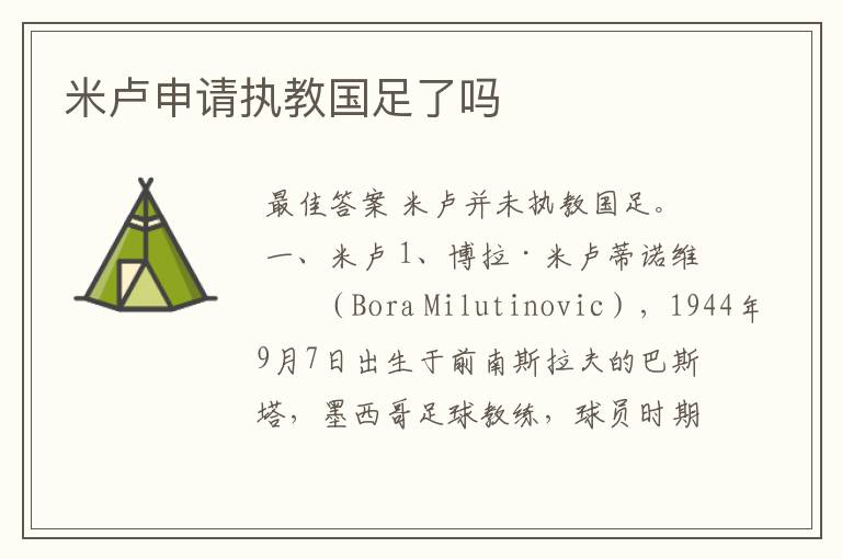 米卢申请执教国足了吗