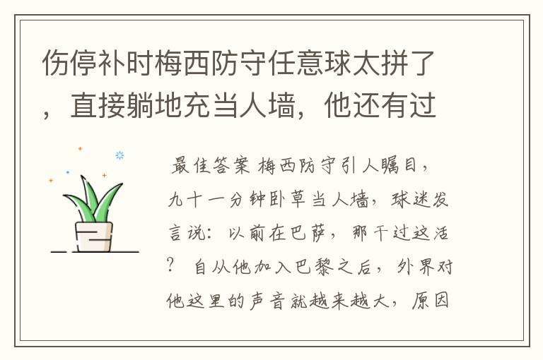 伤停补时梅西防守任意球太拼了,直接躺地充当人墙,他还有过哪些名场面?