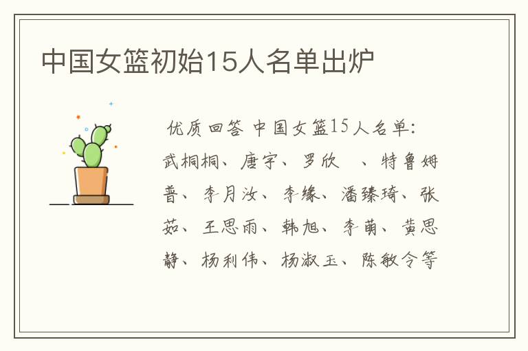 中国女篮初始15人名单出炉