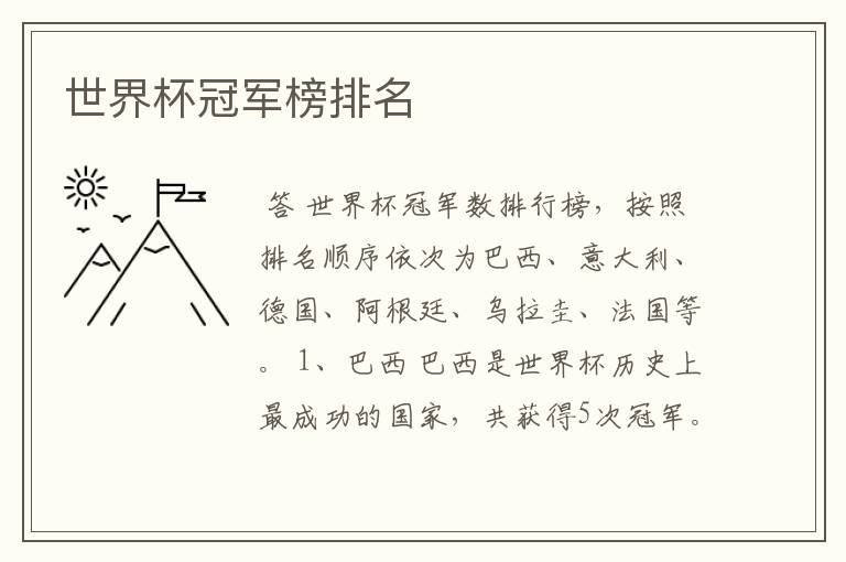 世界杯冠军榜排名